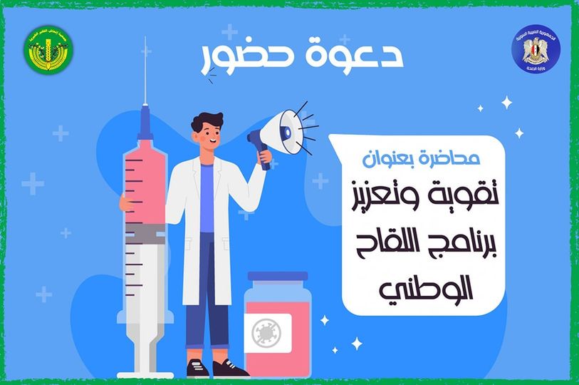 تقوية وتعزيز برنامج اللقاح الوطني
